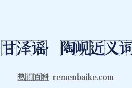 甘泽谣·陶岘近义词是什么意思的图片